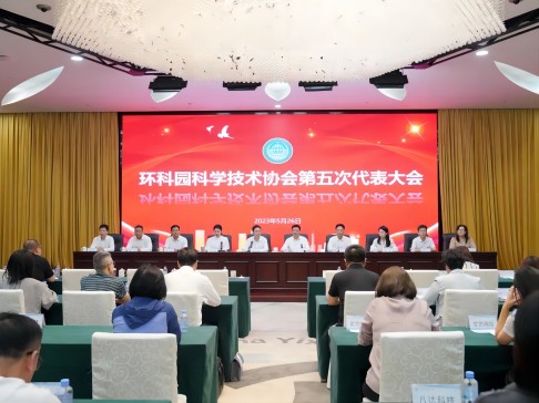 环科园科学技术协会第五次代表大会召开，总经理张茜当选环科园科协副主席