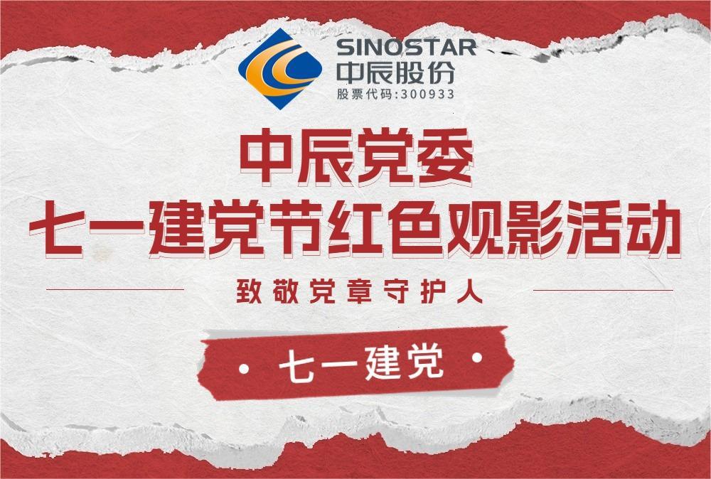 红心永向党 观影传精神——人生就是博官网党委开展红色观影活动