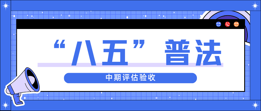 人生就是博官网股份迎接省“八五”普法中期评估验收
