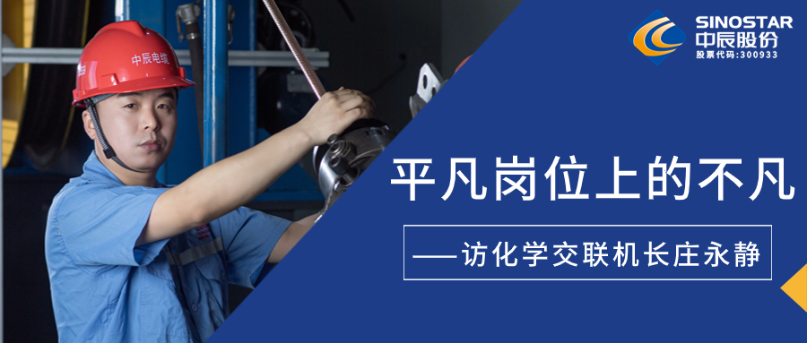 南征北战，在平凡岗位上创造不凡——访化学交联机长庄永静