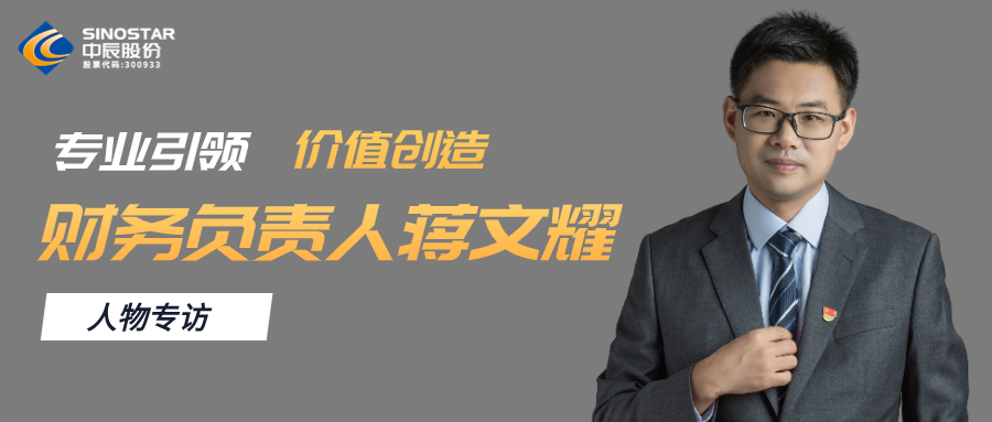 专访丨人生就是博官网股份财务负责人蒋文耀：专业引领，价值创造