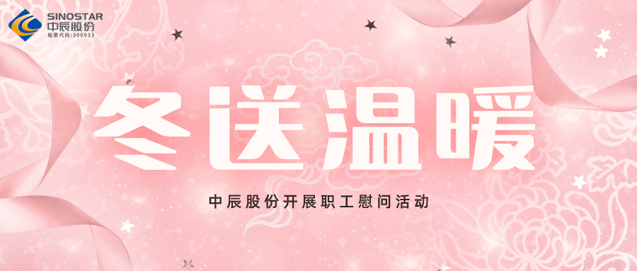 岁末送温暖丨人生就是博官网股份开展职工慰问活动
