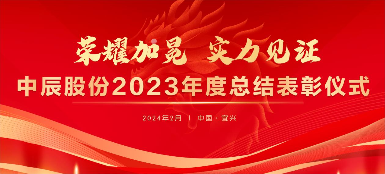 【荣耀加冕 实力见证】人生就是博官网股份2023年度总结表彰大会圆满结束