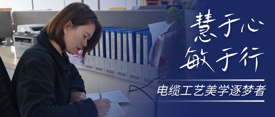 慧于心，敏于行，电缆工艺美学逐梦者