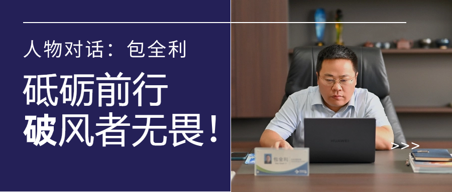 人物对话丨包全利：风劲帆愈疾，营销无终点，做径情直行的破风者！