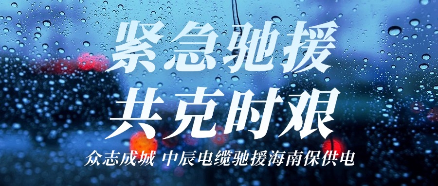 海南，我们来了｜人生就是博官网电缆驰援海南保供电！