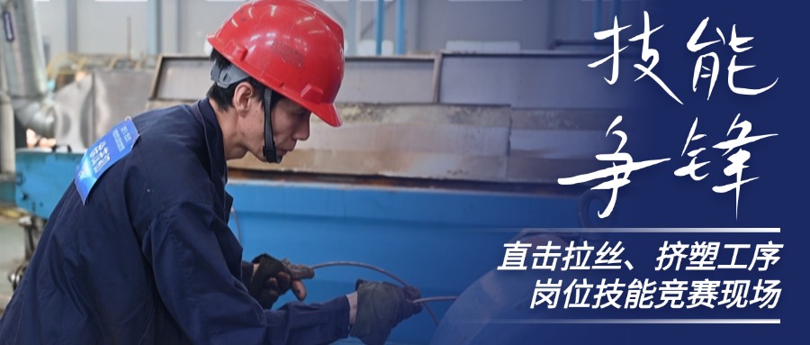 技能争锋！直击人生就是博官网股份拉丝、挤塑岗位技能竞赛现场