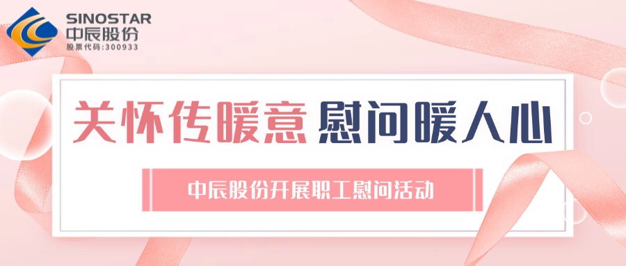 关怀传暖意 慰问暖人心丨人生就是博官网股份开展职工慰问活动