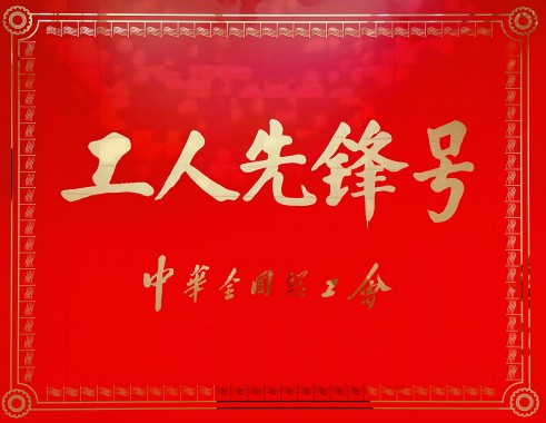 1684476672686519Qncw.jpg 工人先锋号.jpg