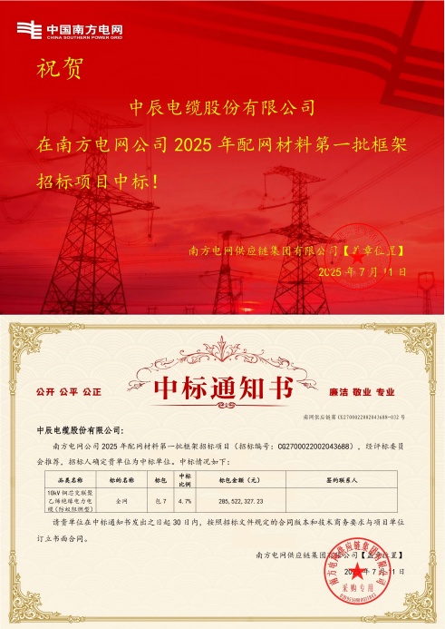 10kV铜芯交联聚乙烯绝缘电力电缆（防蚁阻燃型）-全网-人生就是博官网中标通知书-副本_00(1).jpg