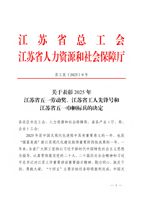 1766736985140117k3gJ.png 关于表彰2025年江苏省五一劳动奖、江苏省工人先锋号和江苏省五一巾帼标兵的决定-25-12-19_01(1).png
